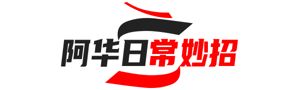 关于-阿华日常妙招-